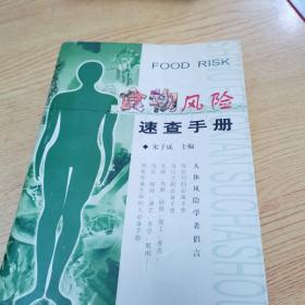 食物风险速查手册【32开--4】