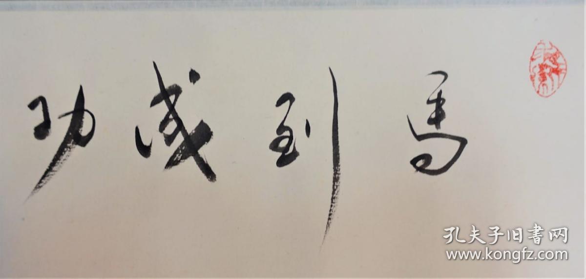 陈天明马到成功