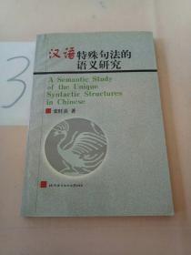 汉语特殊句法的语义研究(签赠本).