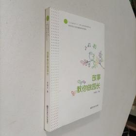 故事教你做园长 （ 作者签名本）