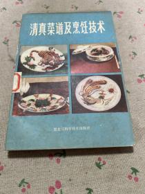 清真菜谱及烹饪技术（老菜谱、清真菜。北来顺姚振镜多年经验。一：清真菜谱（牛羊肉类。鱼虾海味类。鸡鸭类）二：涮羊肉（涮羊肉及其质量标准。加工技艺及工具。讲究吃法）三：全羊席（附列菜谱61种）四：烹调工艺分类（煎、炒、烹、炸，.烧、溜、爆，焖、扒、烩、煨，炖、熬、汆、蒸，浆、霜、蜜，贴、瓤、烤、酱，煑、腌、拌。卤、酥、熏、冻）五：食品雕刻与拼摆，六：实例品种工艺解剖，七：食品在烹调中的变化。）