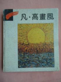 凡·高画风