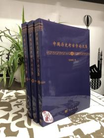 【出版社按需印刷POD版】中国历史考古学论文集（全3册） 9787030381248