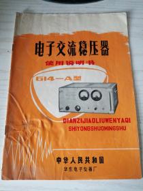 【老说明书】华东电子仪器厂 614—A型 电子交流稳压器 使用说明书