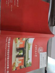 上海交通大学干部培训手册（2020年第一版）