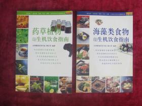 （正版现货）药草植物的生机饮食指南、海藻类食物的生机饮食指南（两本合售）（一版一印）（印量6000册）