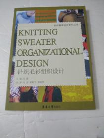 针织毛衫组织设计