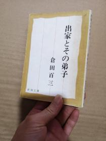 出家とその弟子  日文原版
