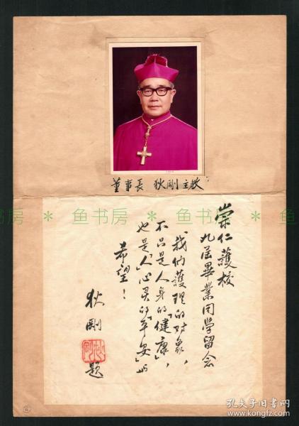 『罕见』天主教台北总教区总主教 狄刚书法题词及照片双挖,基督教文献