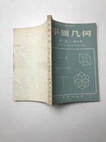 平面几何第二册 （二）练习本