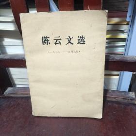 陈云文选(一九二六一一一九四九年)