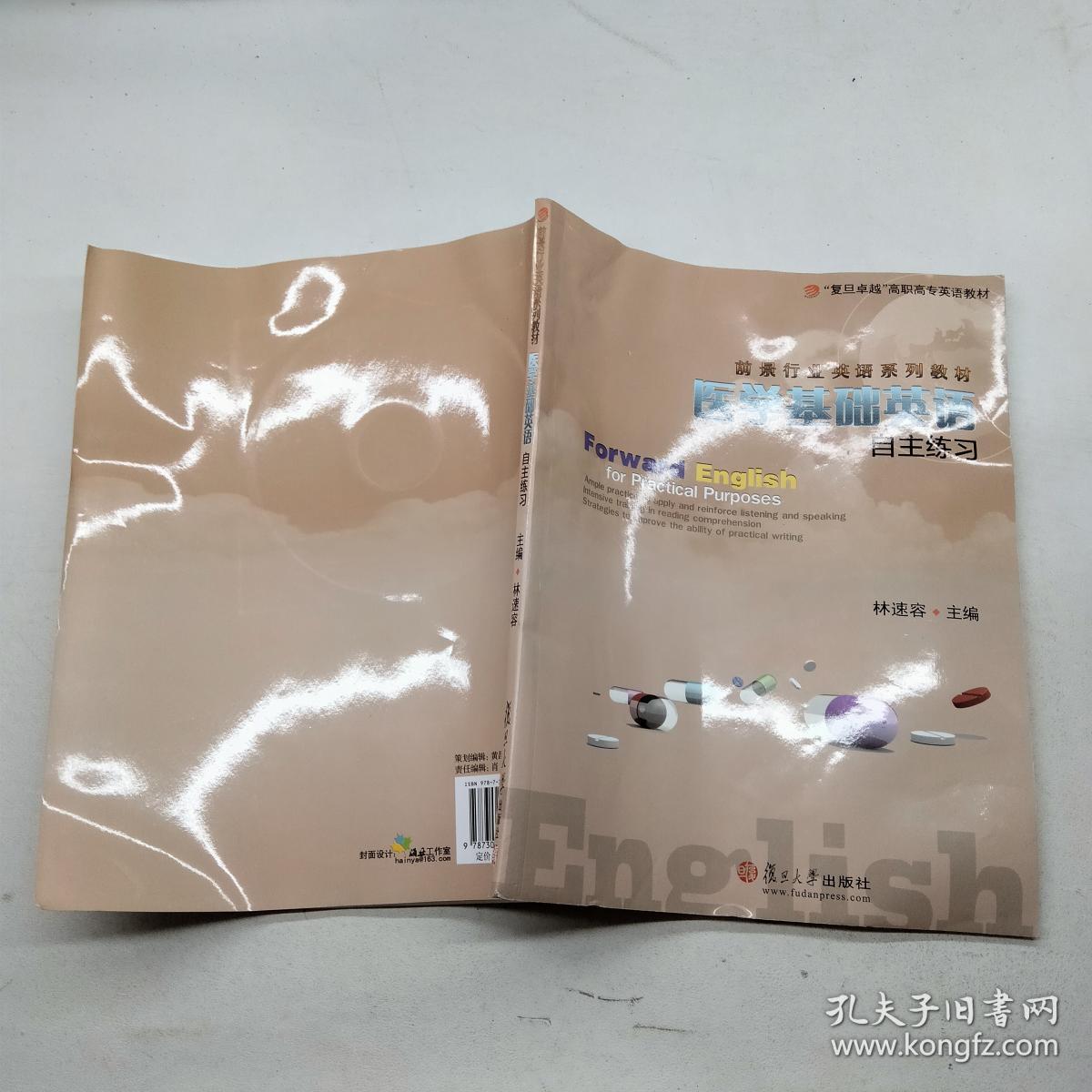 医学基础英语自主练习 复旦卓越 高职高专英语教材 林速容 孔夫子旧书网