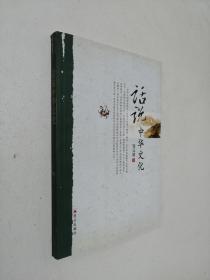 话说中华文化