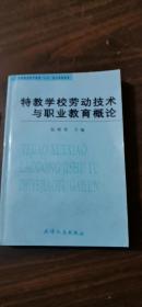 特教学校劳动技术与职业教育概论