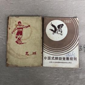 中国式摔跤竞赛规则1987 、足球