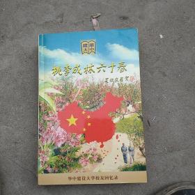 华中建设大学校友回忆录桃李成林六十春
