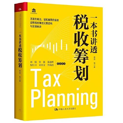 一本书讲透税收筹划
