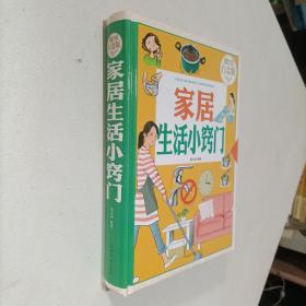 家居生活小窍门—超值全彩白金版 【精装】【一版一印 】