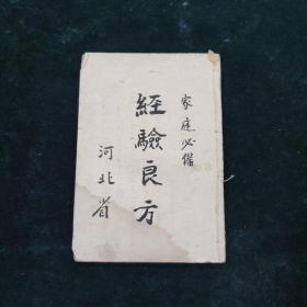 家庭必备经验良方  一册