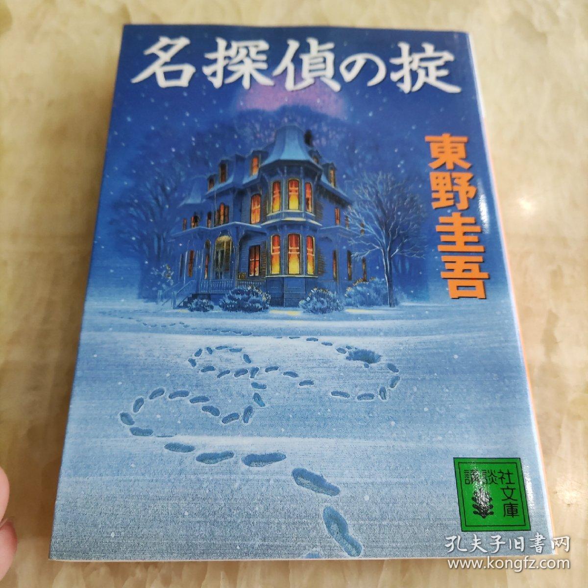 日文原版 东野圭吾名探偵の掟 孔夫子旧书网 日文原版 东野圭吾名探偵の掟 孔夫子旧书网