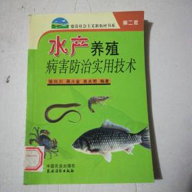 水產養殖病害防治實用技術（第二批）
