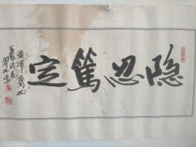 00九品潘笃学:书法:笃定致远(带简介)乐匋艺术书店(3)2023-09-04