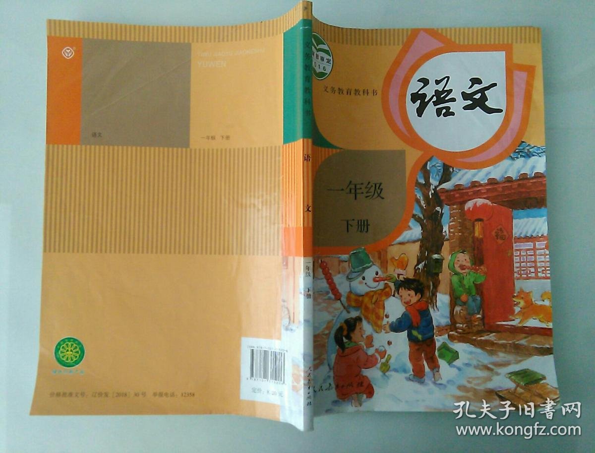 小学语文课本 一年级 下册(有笔记) 人教版