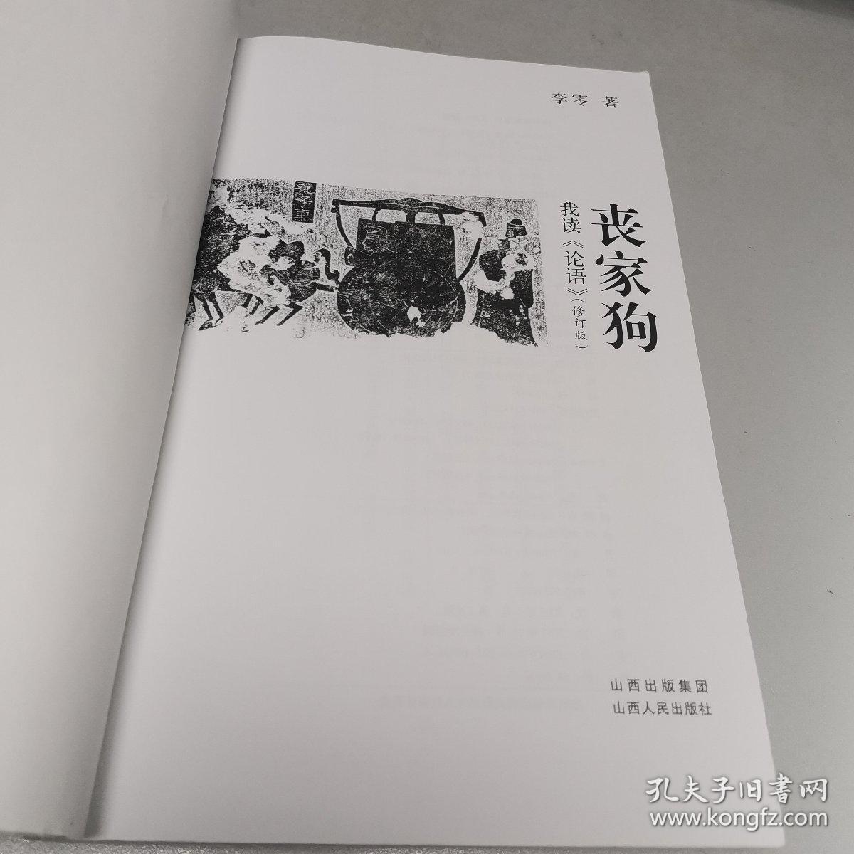 丧家狗:我读《论语》