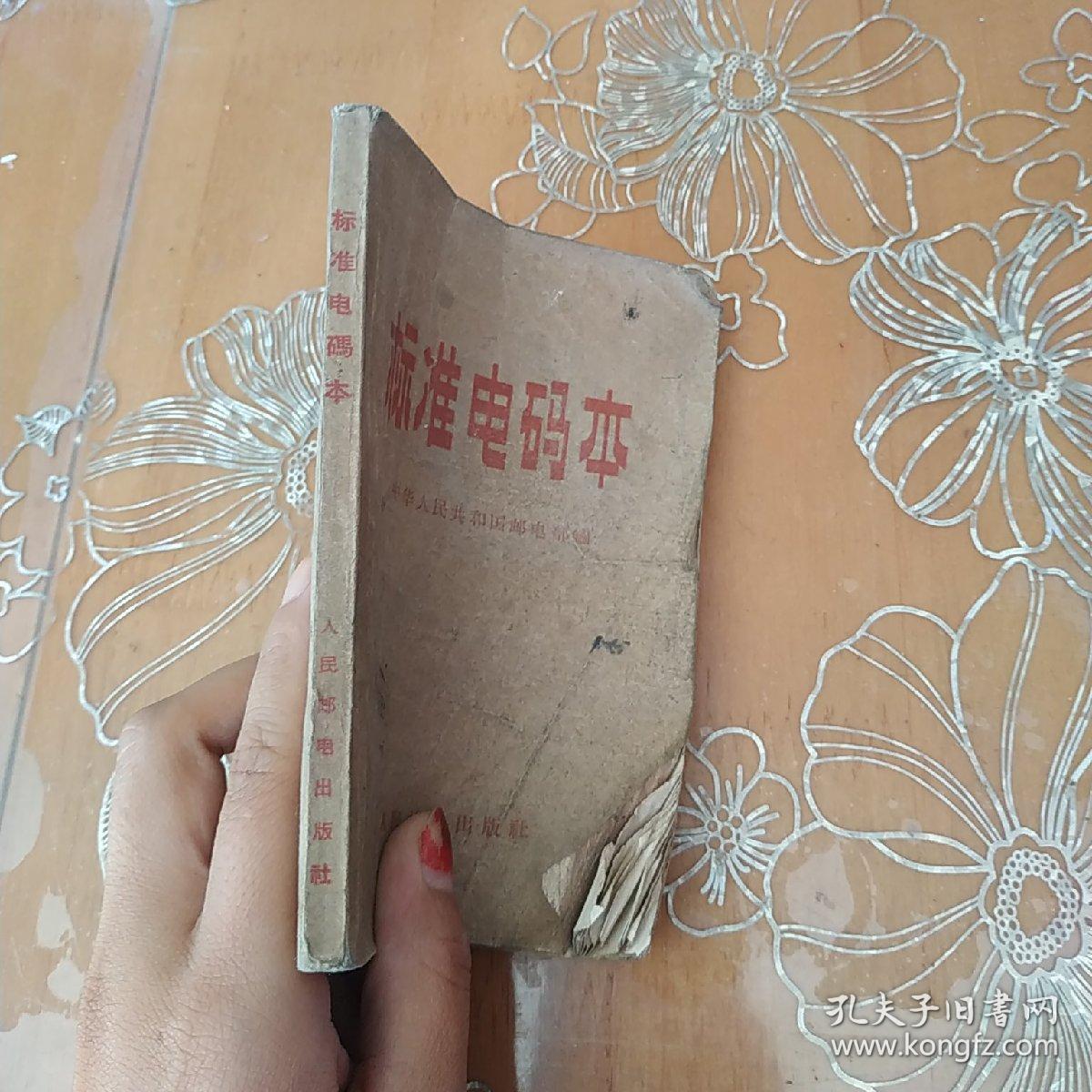 标准电码本 人民邮电出版社