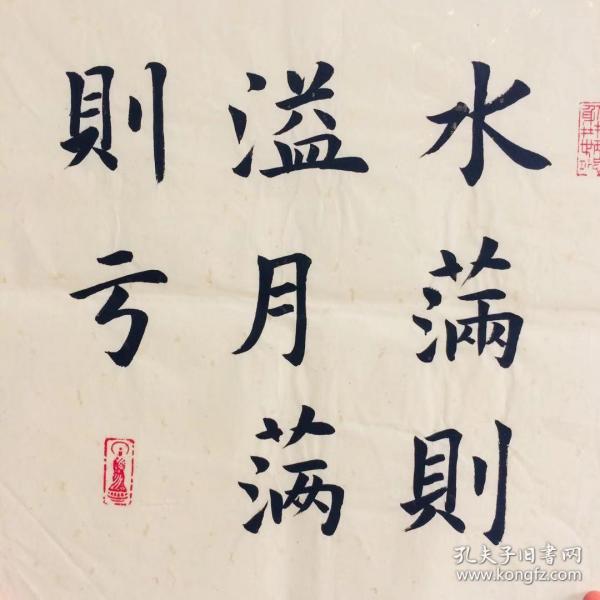手写书法 水满则溢 月盈则亏 35cm