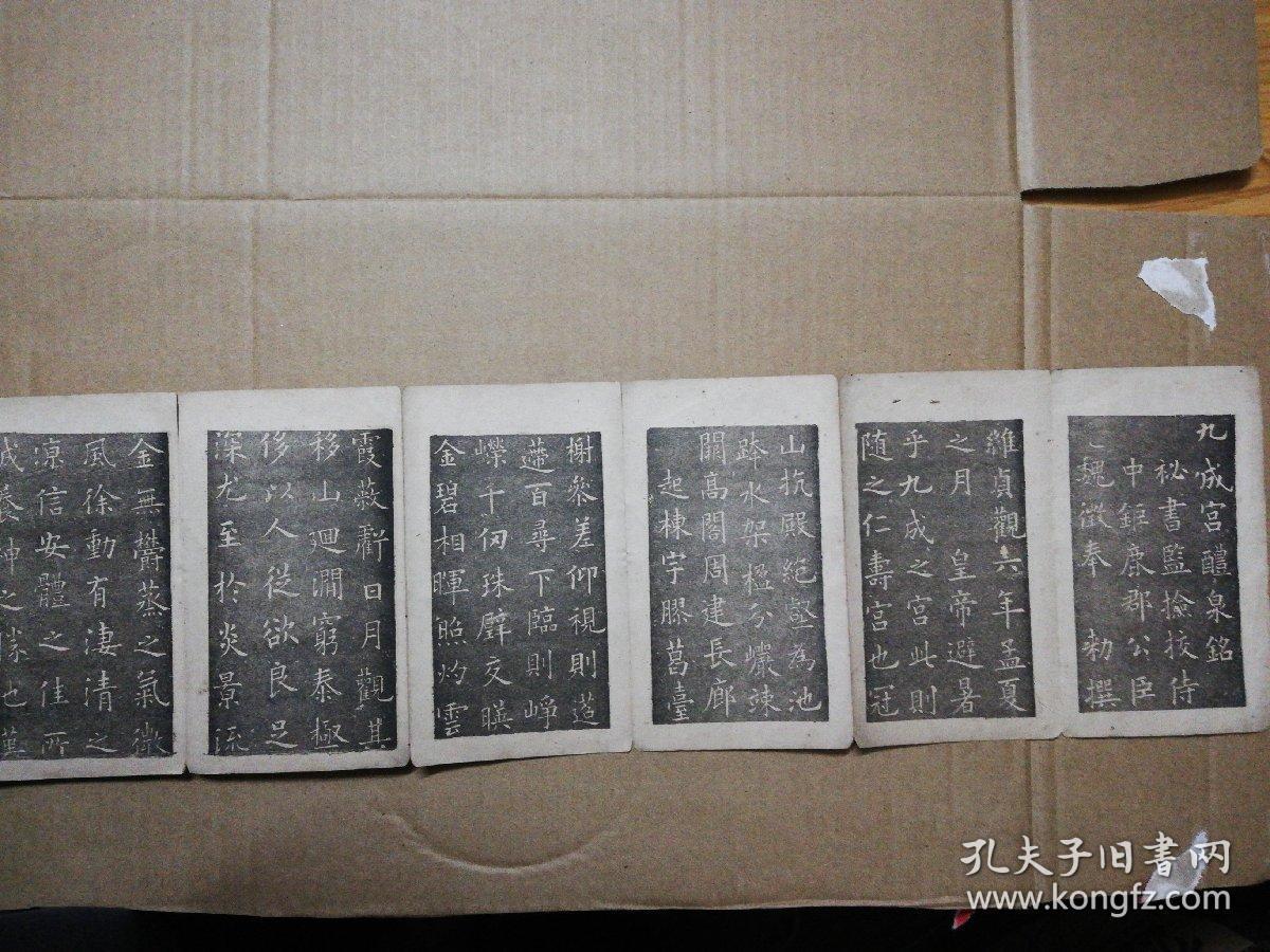 民国版巾箱本大小经折装九成宫体泉铭一册15x89