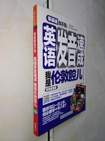 英语发音速成 我是伦敦腔儿(标准英音版)