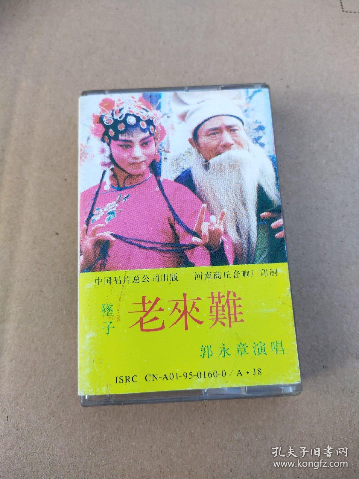 磁带河南坠子 老来难 cd01_孔夫子旧书网