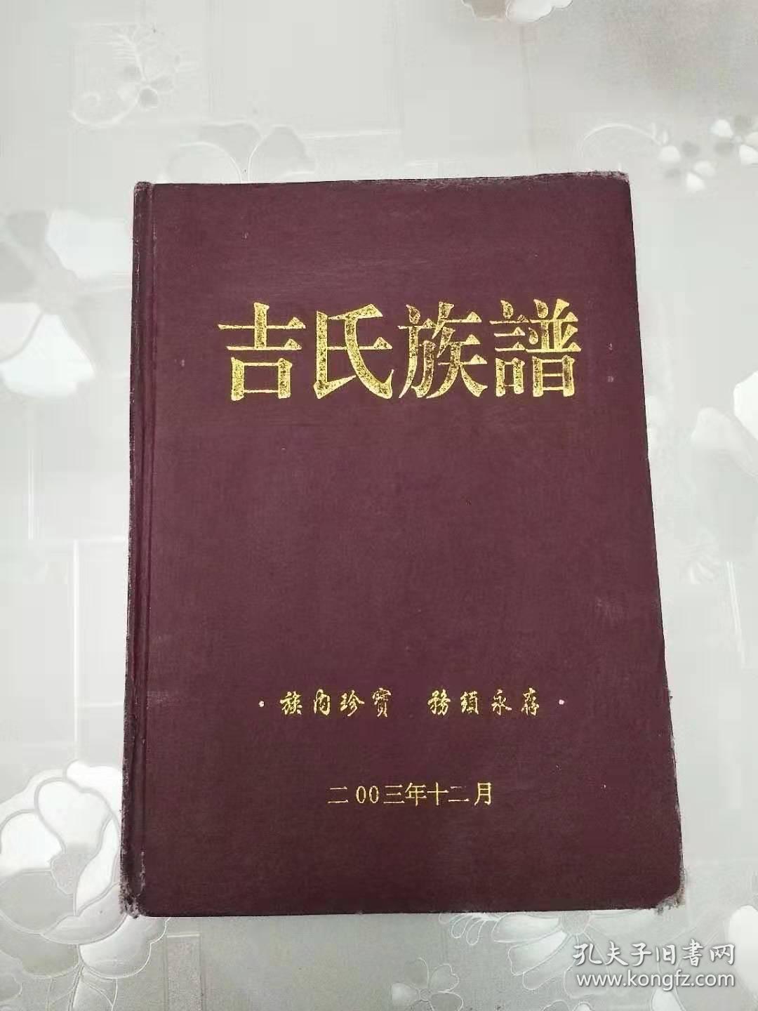 吉氏族谱 重庆市潼南县方家沟.陈子沟宗支 16开 精装本