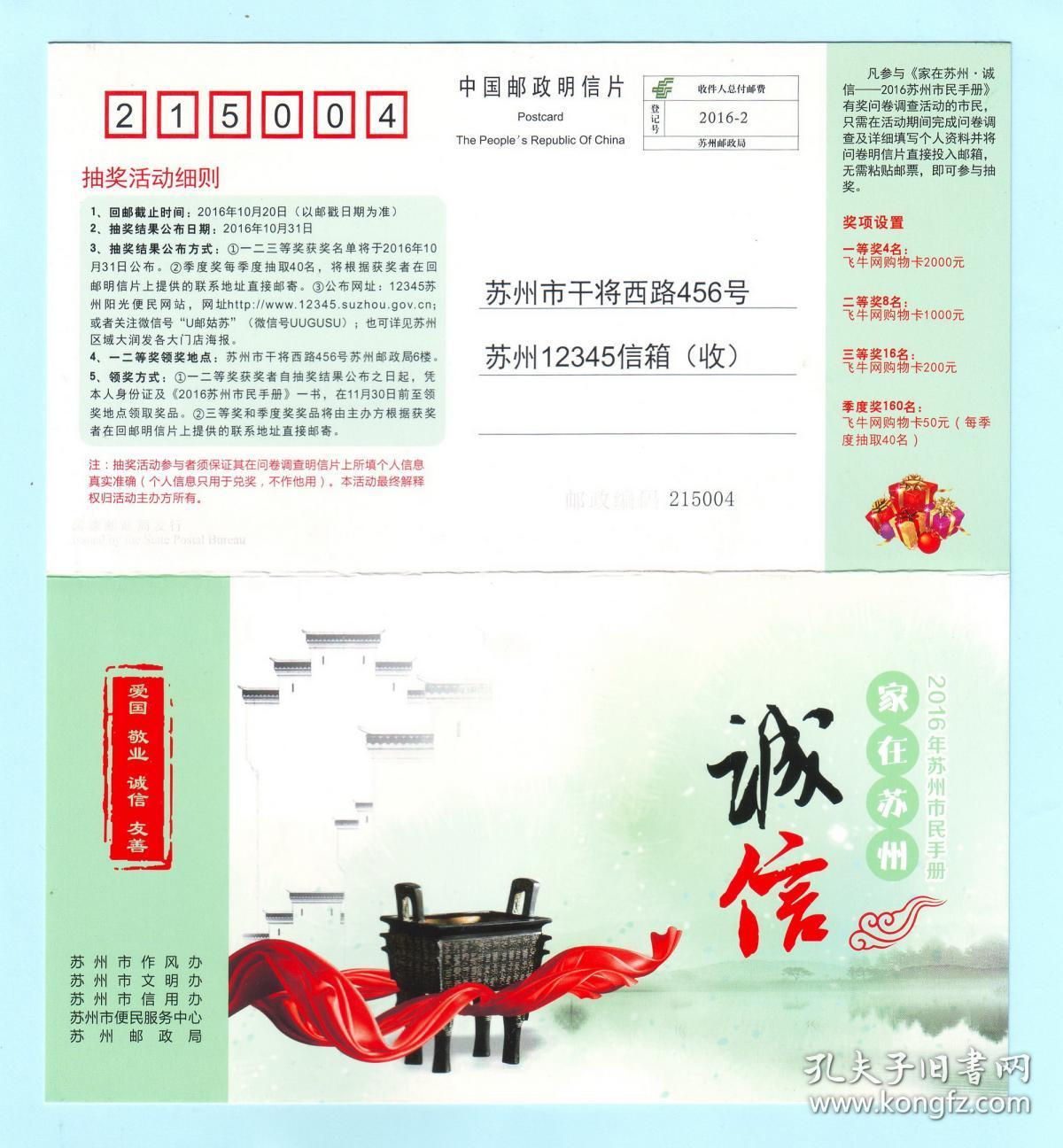 2016年苏州邮政局收件人总付邮费明信片《家在苏州*诚信-2016年苏州