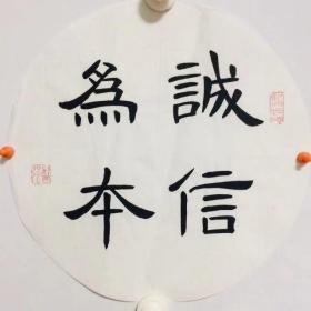 手写书法作品 诚信为本 隶书 33cm