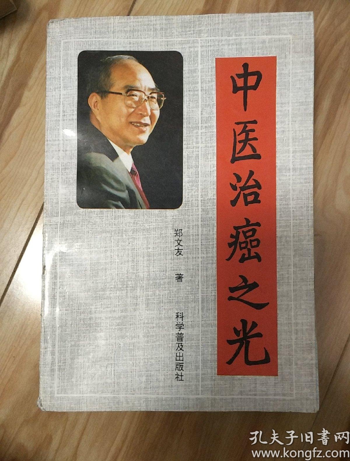 孔夫子旧书网 热门搜索专题 > 中医治癌之光 作者:郑文友 出版社:海峰