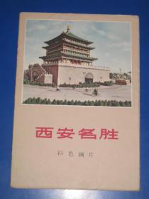 西安名胜 彩色画片10张全1961年6月1版1印
