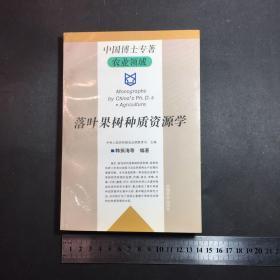 落叶果树种质资源学
