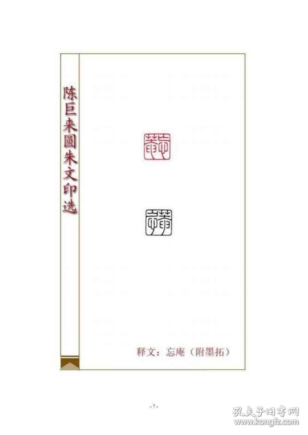 【复印件】陈巨来圆朱文印选,宣纸彩色,手工线装