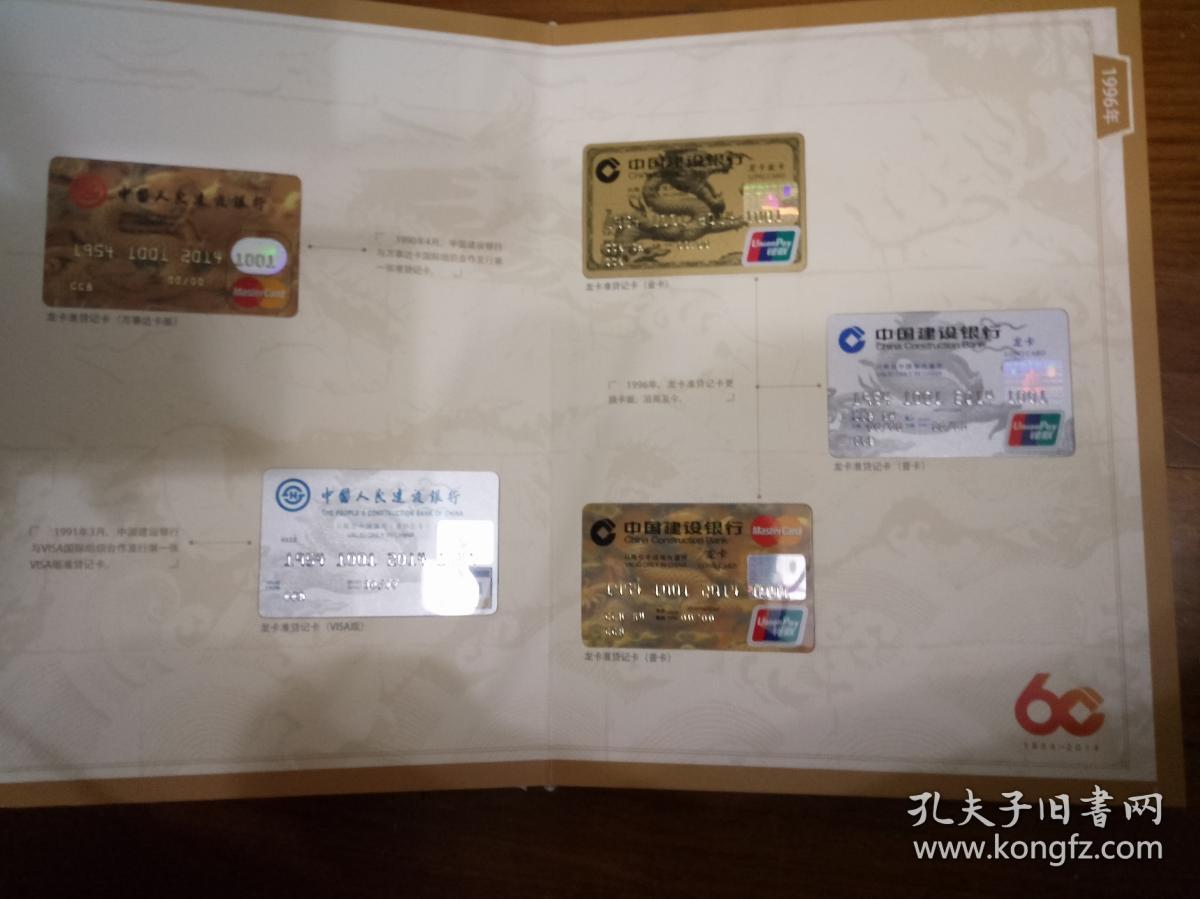 龙腾盛世(中国建设银行成立六十周年)龙卡信用卡纪念册