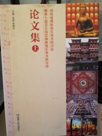 湖南省佛教音乐学术研讨会，暨第七届亚太地区佛教音乐学术研讨会，论文集上下册两本