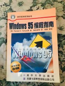 Windows 95编程指南