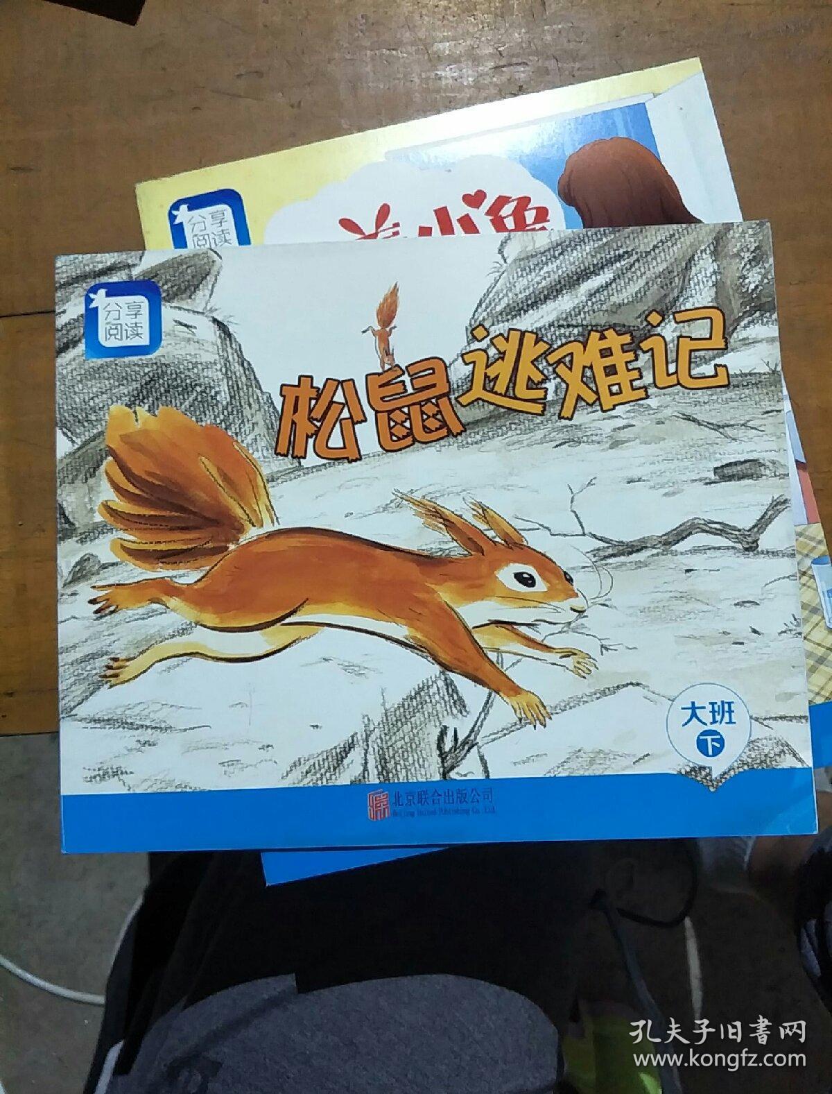 松鼠逃难记.大班(下)