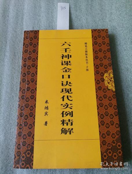 六壬神课金口诀现代实例 精 解