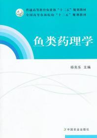 正版鱼类药理学杨先乐中国农业出版社9787109161955