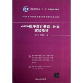 正版 Java 程序设计基础(第4版)实验指导 9787302352792
