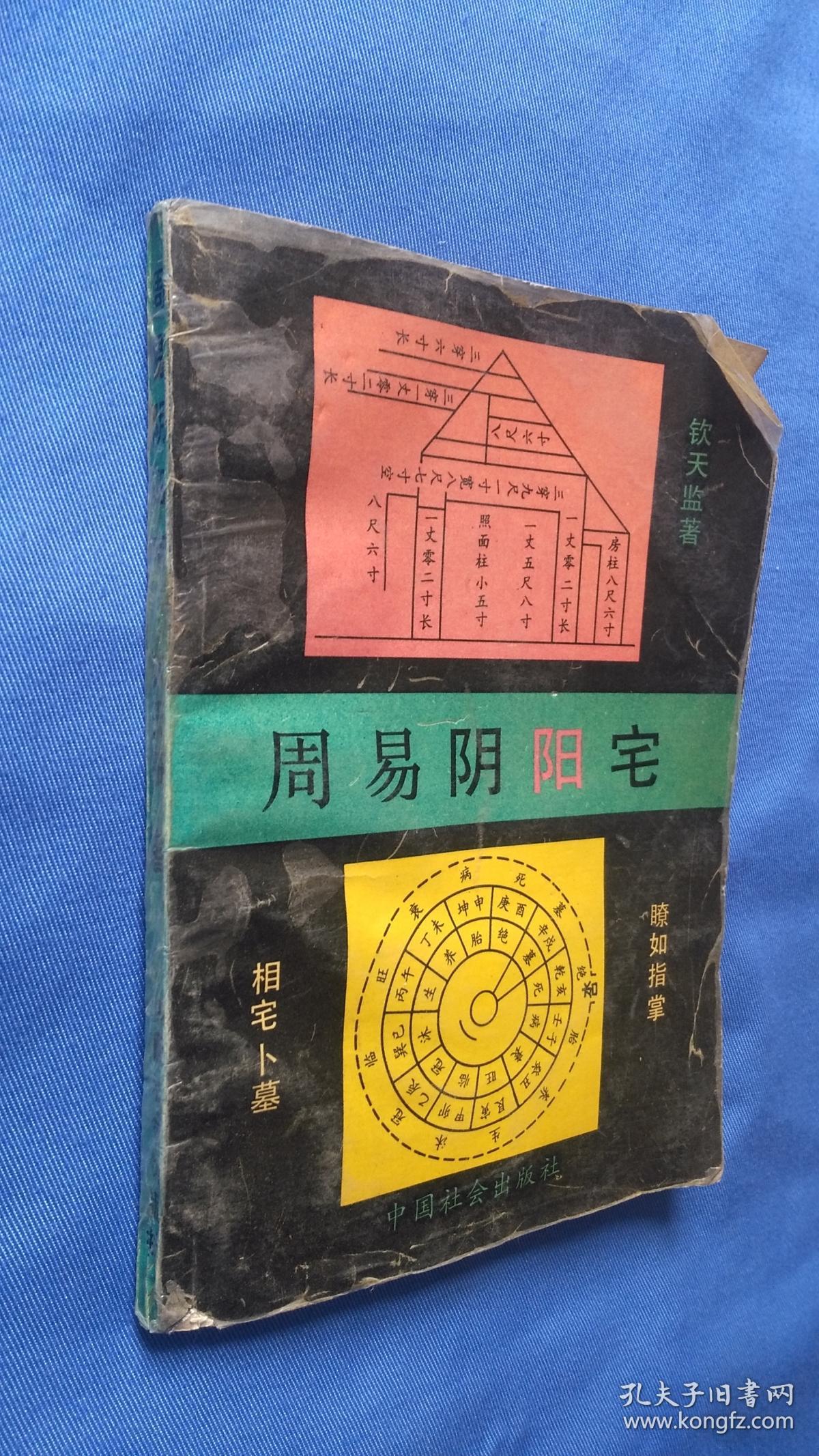周易阴阳宅 书后半部分受潮页面不平 最后一页印刷有问题如图所示