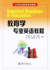 正版教育学专业英语教程 马丽雅 北京大学出版9787301075265