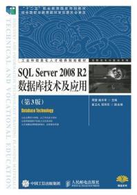 正版SQL Server 2008 R2数据库技术及应用第3版9787115345998